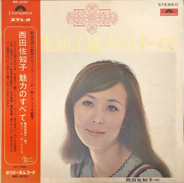 西田佐知子 魅力のすべて [LP MR-3055]：JAPANESE：アナログレコード専門通販のSTEREO RECORDS