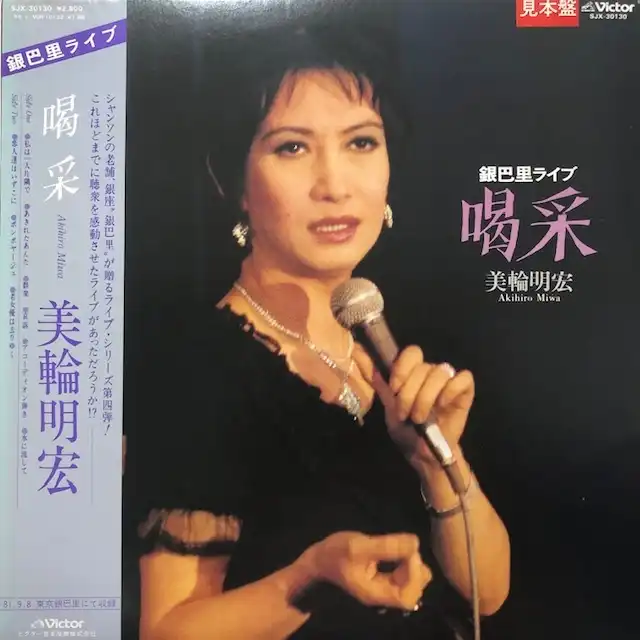 美輪明宏 / 喝采 銀巴里ライブ [LP - SJX-30130]：JAPANESE：アナログ