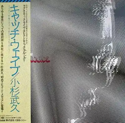 小杉武久 (TAKEHISA KOSUGI) / CATCH-WAVEのアナログレコードジャケット (準備中)