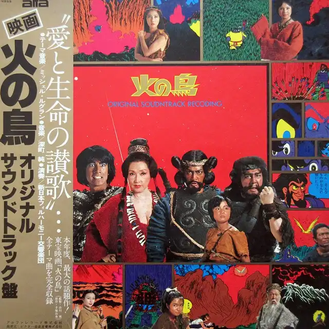 O.S.T. (MICHEL LEGRAND、深町純) / 火の鳥のアナログレコードジャケット (準備中)