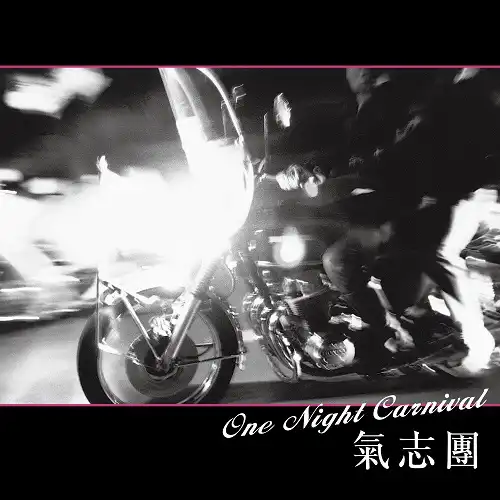氣志團 / ONE NIGHT CARNIVAL ／ 朝がくる度