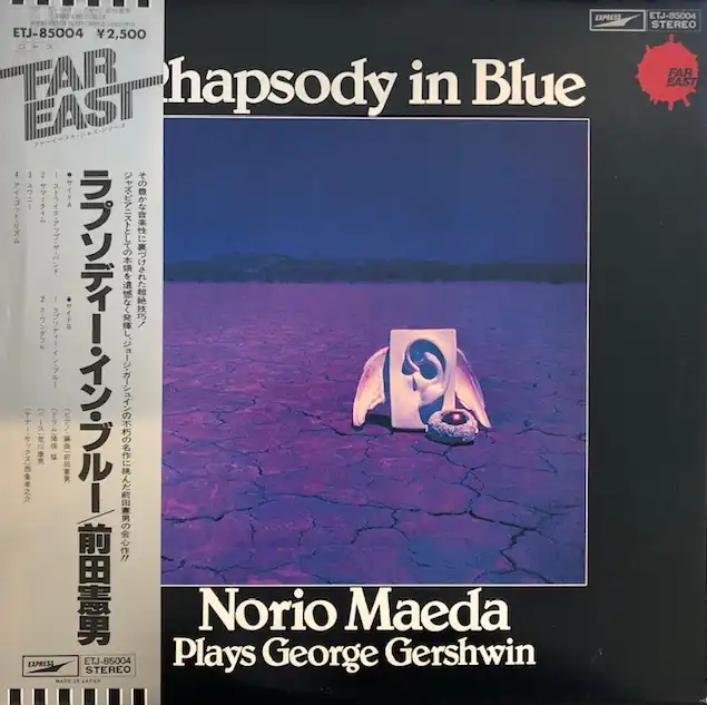前田憲男 / RHAPSODY IN BLUE - NORIO MAEDA PLAYS GEORGE GERSHWINのアナログレコードジャケット (準備中)