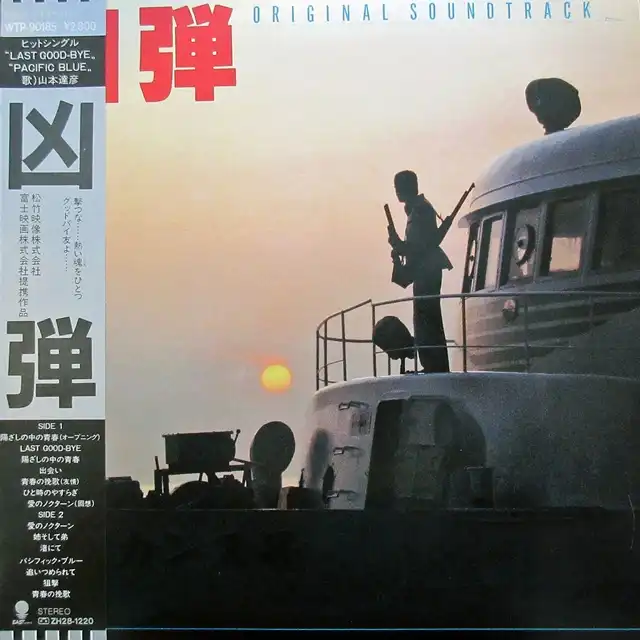 O.S.T. (羽田健太郎、山本達彦) / 凶弾 [LP - WTP-90185]：SOUNDTRACK：アナログレコード専門通販のSTEREO  RECORDS