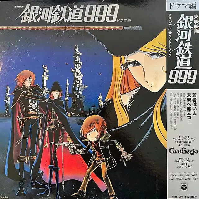 ドラマ編　銀河鉄道999　RECORDS　[2LP　CS-7136~7]：JAPANESE：アナログレコード専門通販のSTEREO