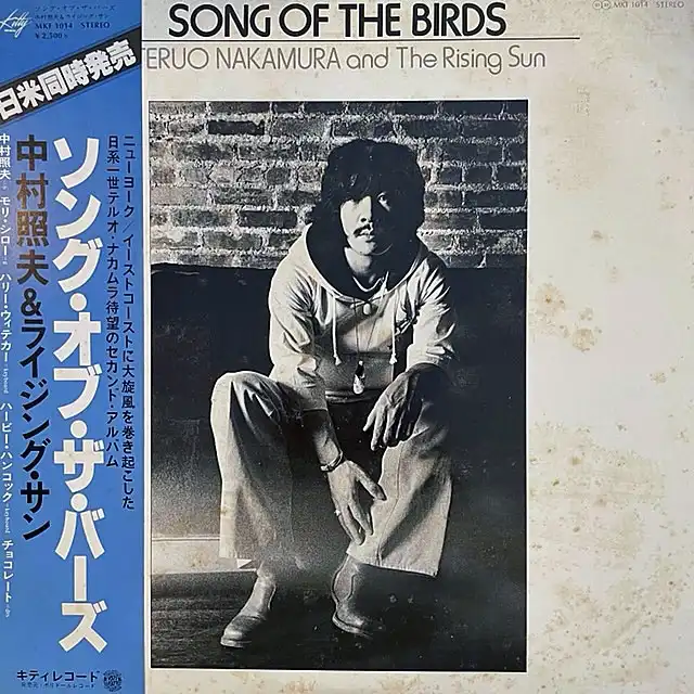 中村照夫 (TERUO NAKAMURA AND THE RISING SUN) / SONG OF THE BIRDS