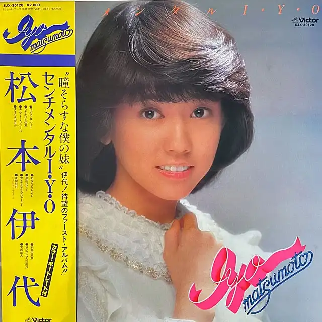 松本伊代 センチメンタル I・Y・O (2ND PRESS) [LP  SJX-30128]：JAPANESE：アナログレコード専門通販のSTEREO RECORDS