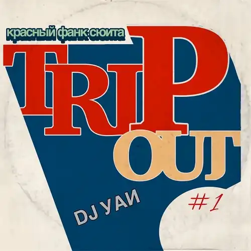 DJ YAN / TRIP OUT #1 -RED FUNK SUITE-