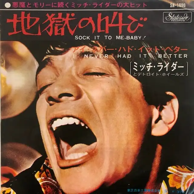 MITCH RYDER & THE DETROIT WHEELS / SOCK IT TO ME BABY!のアナログレコードジャケット (準備中)