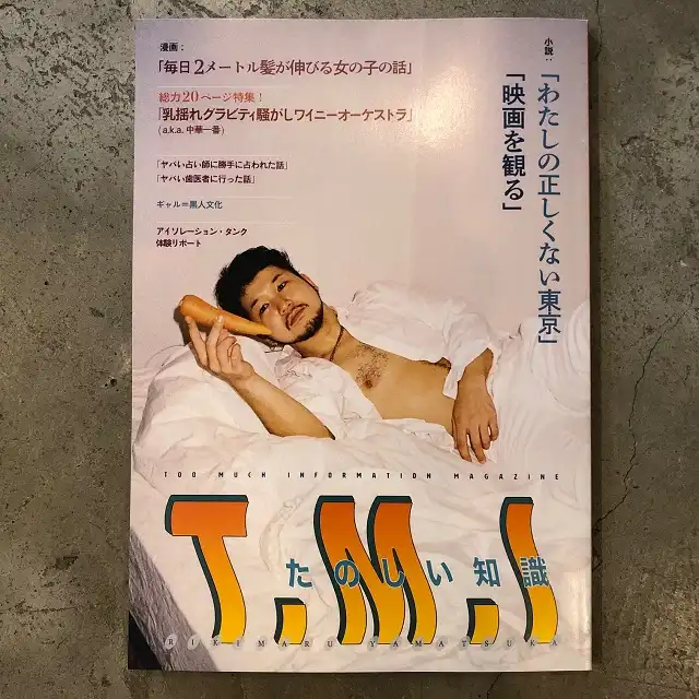山塚リキマル / T.M.I - TOO MUCH INFORMATION MAGAZINEのアナログレコードジャケット (準備中)