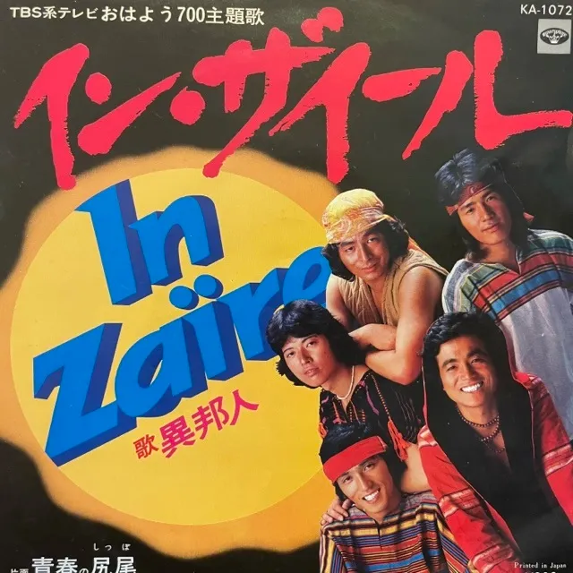異邦人 イン ザイール 青春の尻尾 7inch Ka 1072 Japanese アナログレコード専門通販のstereo Records