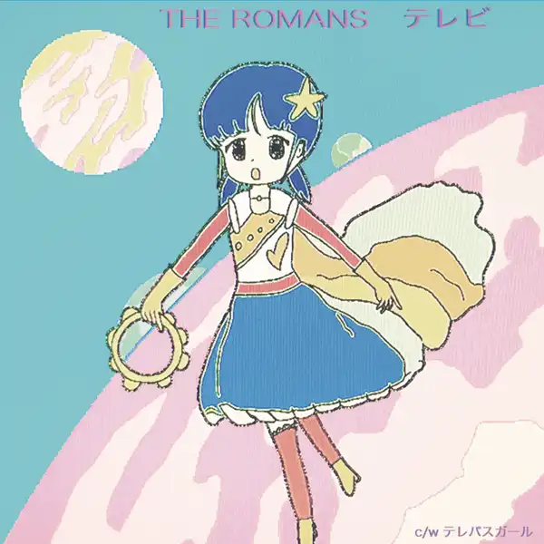ROMANS / テレビ ／ テレパスガールのアナログレコードジャケット (準備中)