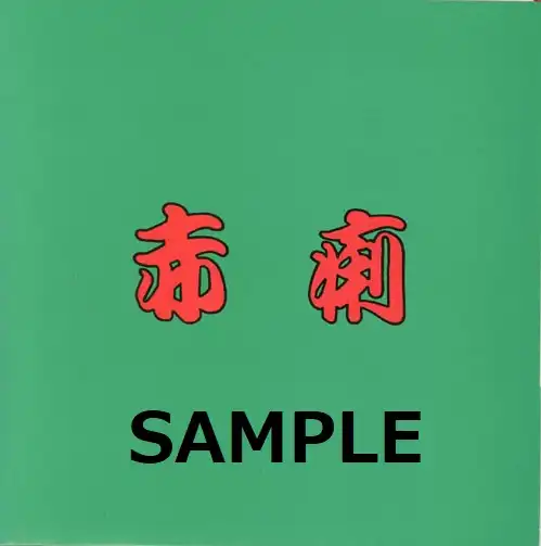 赤痢 / SAMEのアナログレコードジャケット (準備中)