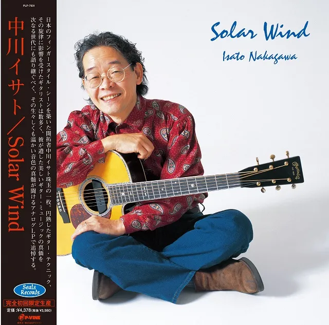 中川イサト / SOLAR WINDのアナログレコードジャケット (準備中)