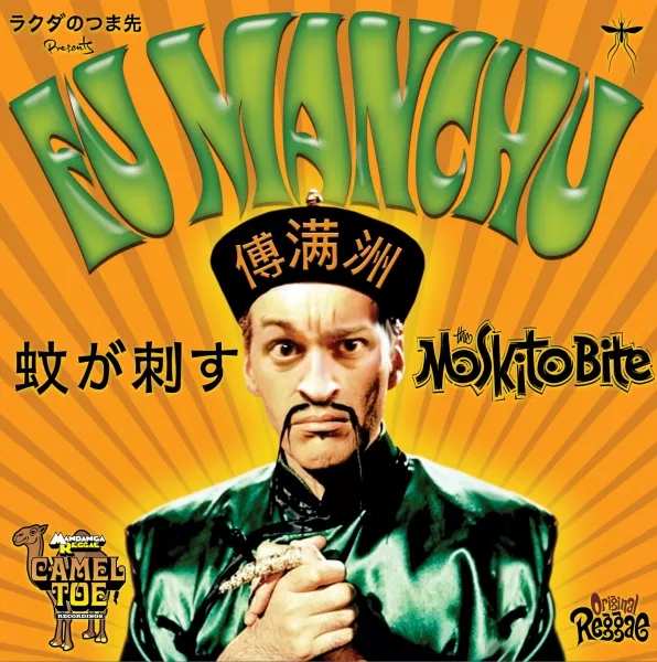 MOSKITO BITE / FU MAN CHU ／ DON'T GIVE IT AWAYのアナログレコードジャケット (準備中)