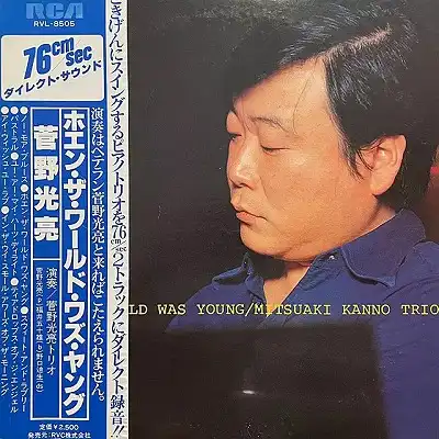 MITSUAKI KANNO TRIO (菅野光亮) / WHEN THE WORLD WAS YOUNG