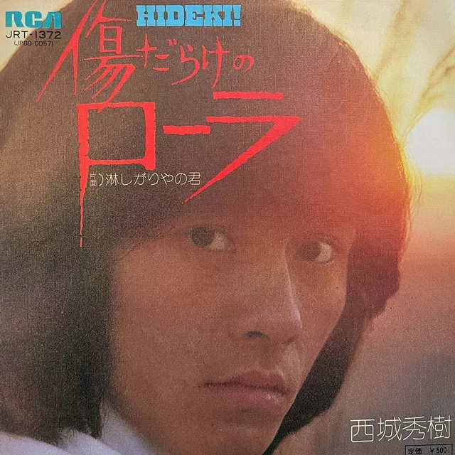 西城秀樹 傷だらけのローラ [7inch JRT-1372]：JAPANESE：アナログレコード専門通販のSTEREO RECORDS