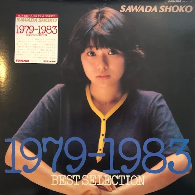 沢田聖子 / 1979-1983のアナログレコードジャケット (準備中)
