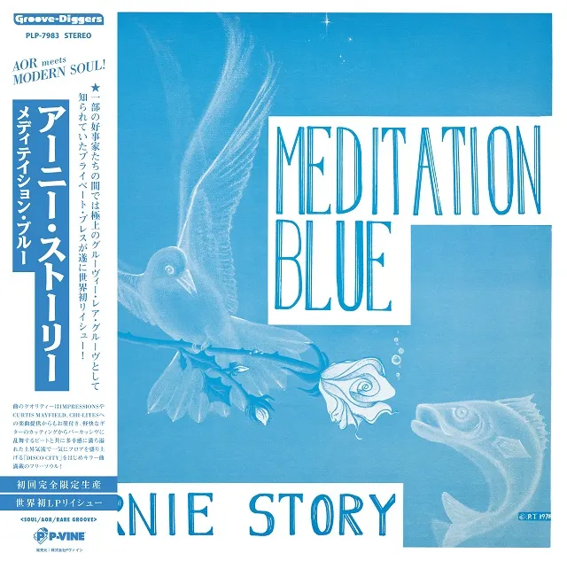 ERNIE STORY / MEDITATION BLUEのアナログレコードジャケット (準備中)