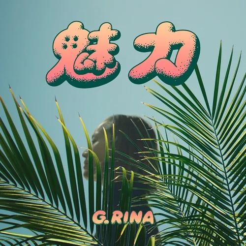 G.RINA / 魅力EPのアナログレコードジャケット (準備中)