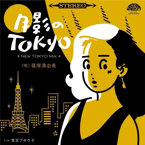 篠塚満由美 / 月影のTOKYO(NEW TOKYO MIX) ／ 東京ブギウギのアナログレコードジャケット (準備中)