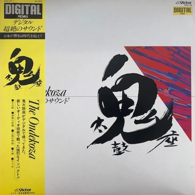鬼太鼓座 (ONDEKOZA) / デジタル超越のサウンド [LP - SGS-29