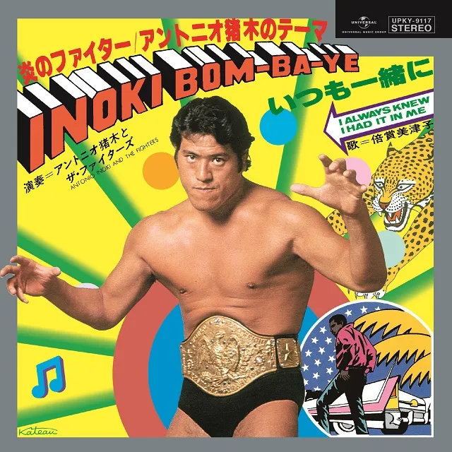 アントニオ猪木とザ・ファイターズ / 炎のファイター ／ アントニオ猪木のテーマ　INOKI BOM-BA-YE