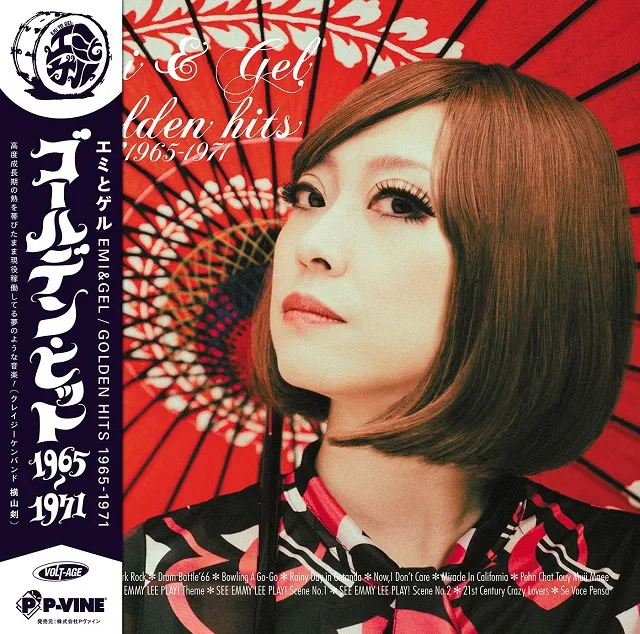 エミとゲル / ゴールデン・ヒット1965-1971のアナログレコードジャケット (準備中)