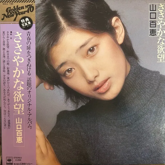 山口百恵 / ささやかな欲望 [LP - SOLL 195]：JAPANESE：アナログレコード専門通販のSTEREO RECORDS
