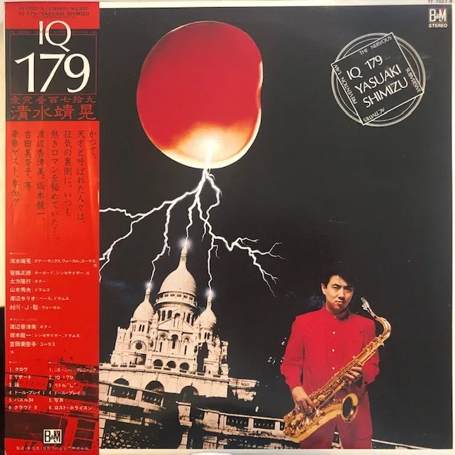 清水靖晃 / IQ 179のアナログレコードジャケット (準備中)