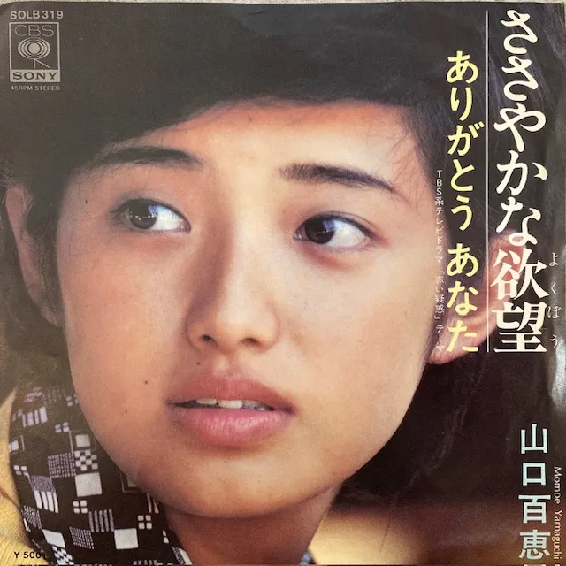 山口百恵 / ささやかな欲望のアナログレコードジャケット (準備中)