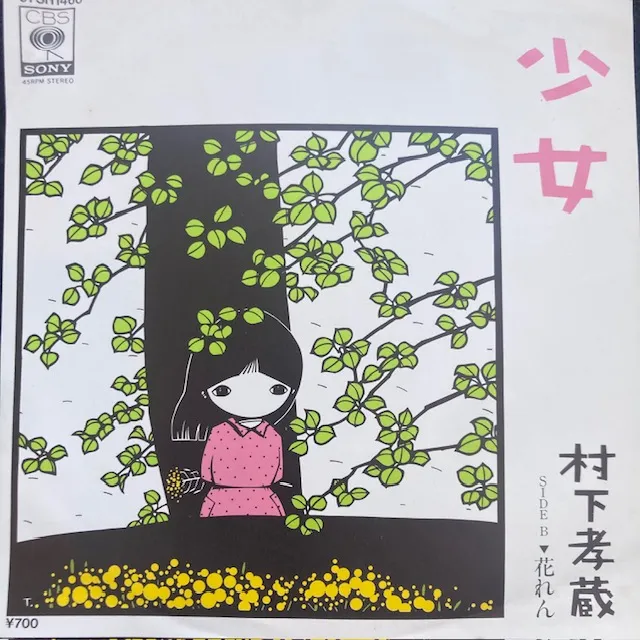 村下孝蔵 / 少女 [7inch - 07SH1466]：JAPANESE：アナログレコード専門 