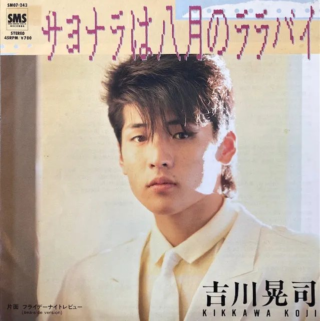 吉川晃司 / サヨナラは八月のララバイのアナログレコードジャケット (準備中)