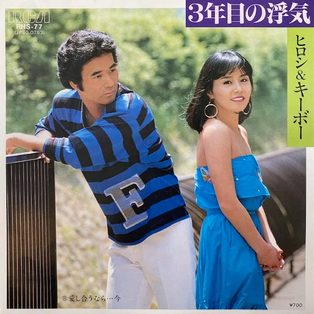 ヒロシ & キーボー / 3年目の浮気のアナログレコードジャケット (準備中)
