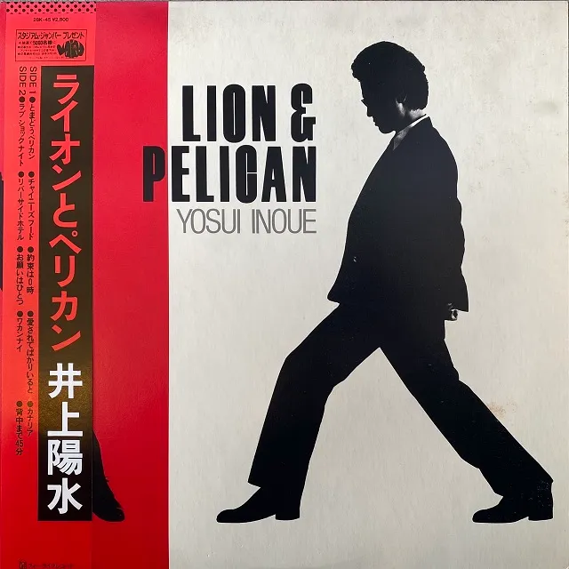 井上陽水 / LION & PELICAN (ライオンとペリカン)のアナログレコードジャケット (準備中)