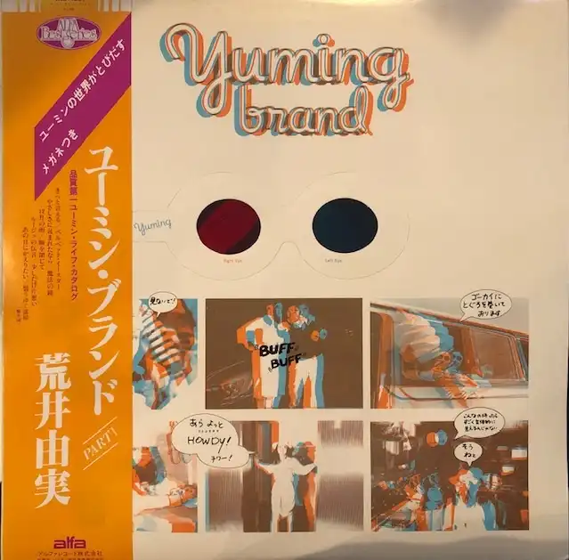 荒井由実 / YUMING BRAND ユーミン・ブランド [LP - ALR-4001 