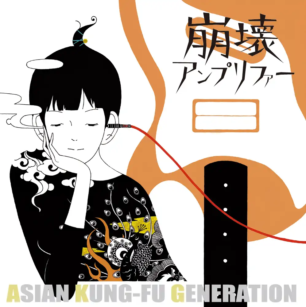 ASIAN KUNG-FU GENERATION / 崩壊アンプリファー