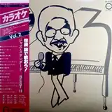 世良譲 / カラオケ　世良譲で歌おう！ジャズ・スタンダードBEST16のアナログレコードジャケット (準備中)