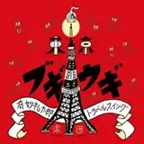 奇妙礼太郎トラベルスイング楽団 / 東京ブギウギ [LP + 7inch 