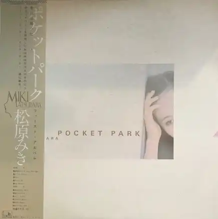 松原みき / POCKET PARK ポケットパーク