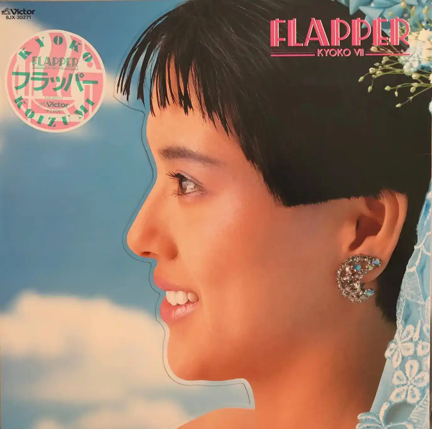 小泉今日子 / FLAPPERのアナログレコードジャケット (準備中)