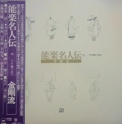 能楽名人伝 / 金剛流 [LP - ]：JAPANESE：アナログレコード専門通販の 