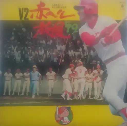 CARP / V2赤ヘル旋風’79ー広島東洋カープ創立30周年記念盤ー