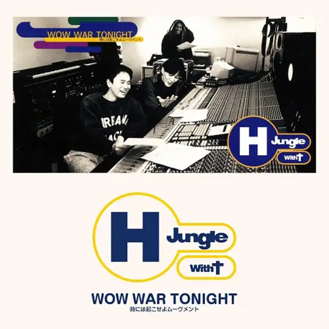 H Jungle with t「WOW WAR TONIGHT 」レコード