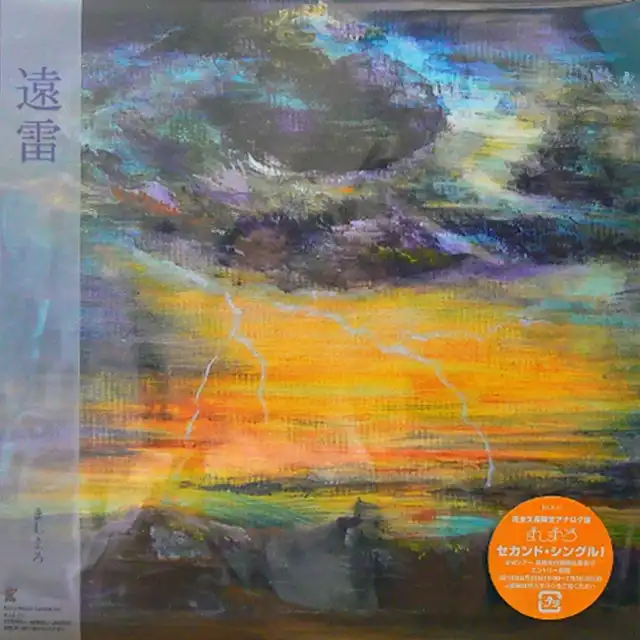 ましまろ 遠雷 [12inch ]：JAPANESE：アナログレコード専門通販のSTEREO RECORDS