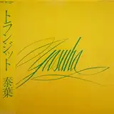 泰葉 / TRANSITのアナログレコードジャケット (準備中)