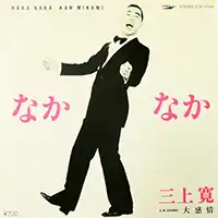三上 寛 / なかなかのアナログレコードジャケット (準備中)