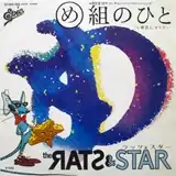RATS & STAR / め組のひとのアナログレコードジャケット (準備中)