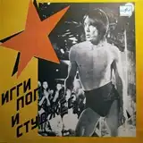IGGY AND THE STOOGES / I'M SICK OF YOUのアナログレコードジャケット (準備中)