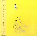 山下達郎 (TATSURO YAMASHITA) / 僕の中の少年 [LP - ]：JAPANESE 