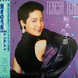 テレサ・テン (�麗君) / 別れの予感のアナログレコードジャケット (準備中)